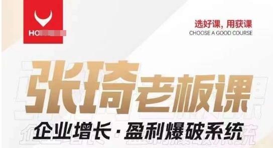 【组合课】张琦张琦老板企业增长·盈利爆破系统（直播专享） - 识享社-识享社