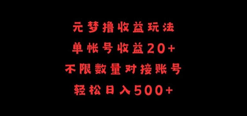 元梦撸收益玩法，单号收益20+，不限数量，对接账号，轻松日入500+【揭秘】 - 识享社-识享社