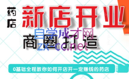 张云老师·药店新店开业商圈打造-识享社