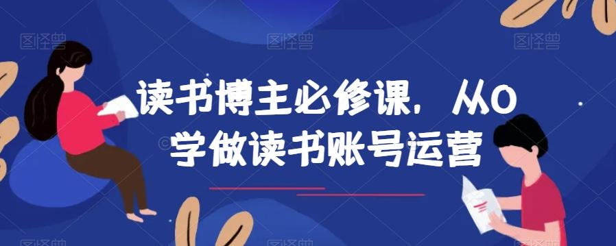 读书博主必修课，从0学做读书账号运营 - 识享社-识享社