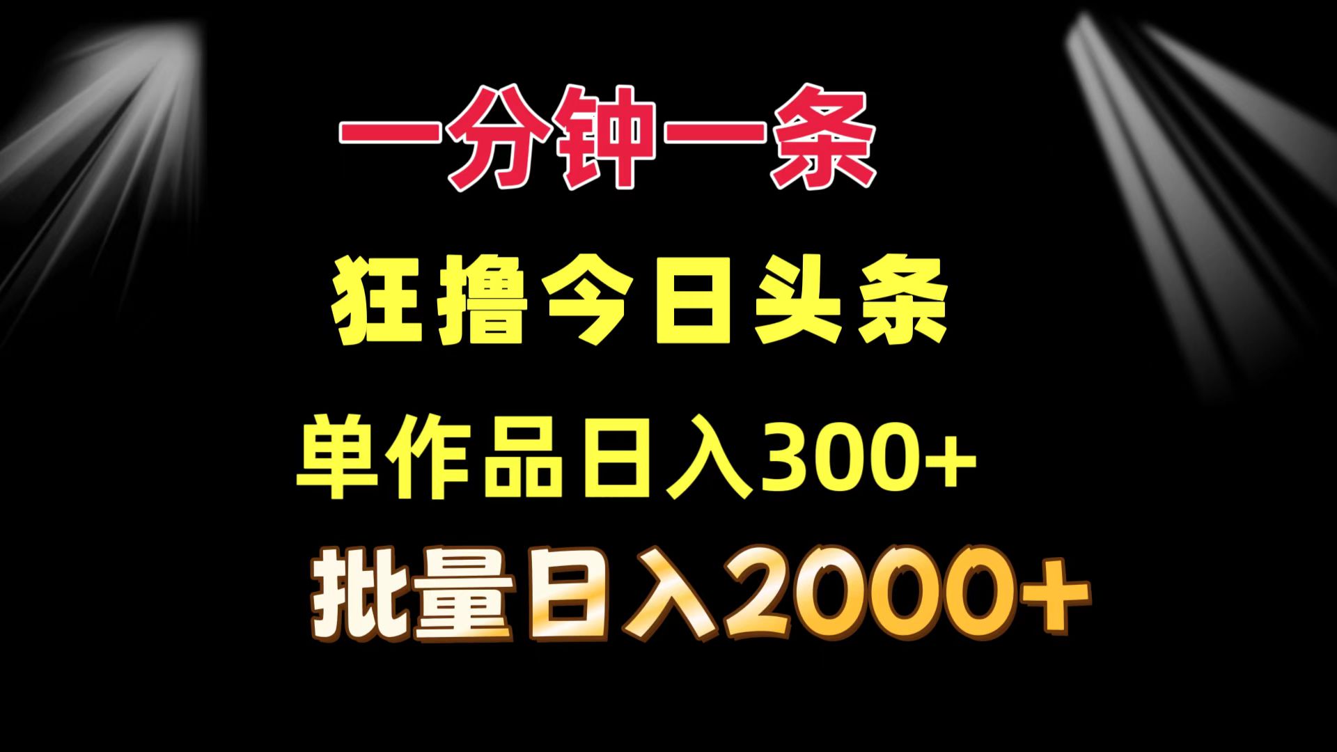 一分钟一条 狂撸今日头条 单作品日收益300+ 批量日入2000+ - 识享社-识享社