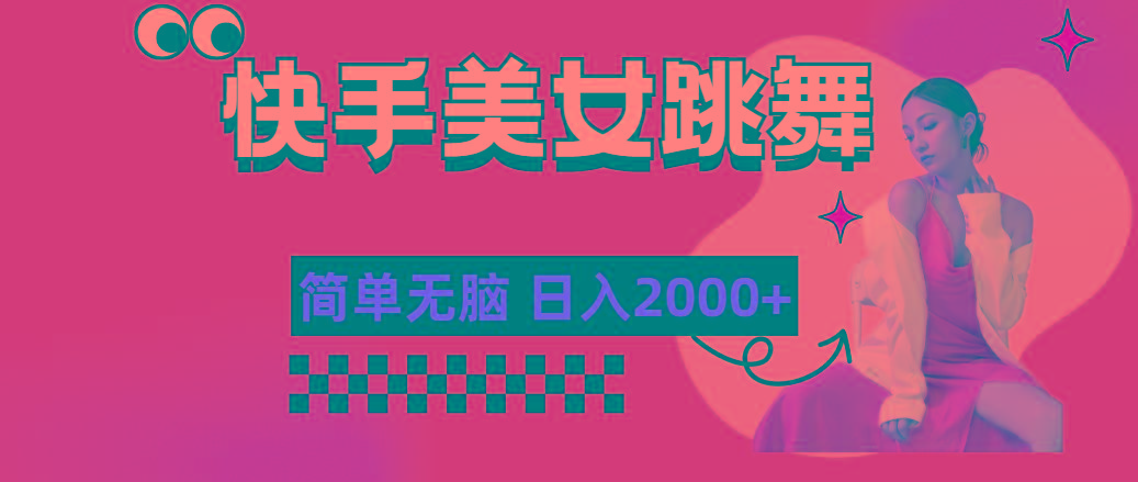 快手-美女跳舞，简单无脑，轻轻松松日入2000+ - 识享社-识享社