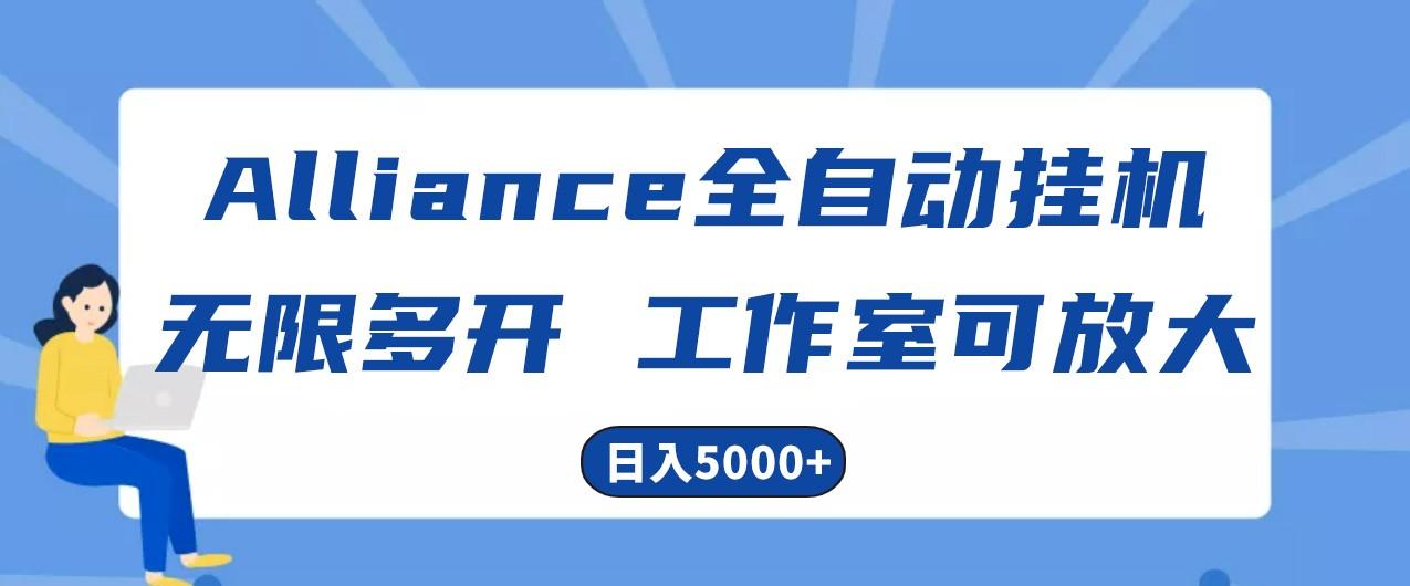 Alliance国外全自动挂机，4小时到账15+，脚本无限多开，实操日入5000+ - 识享社-识享社