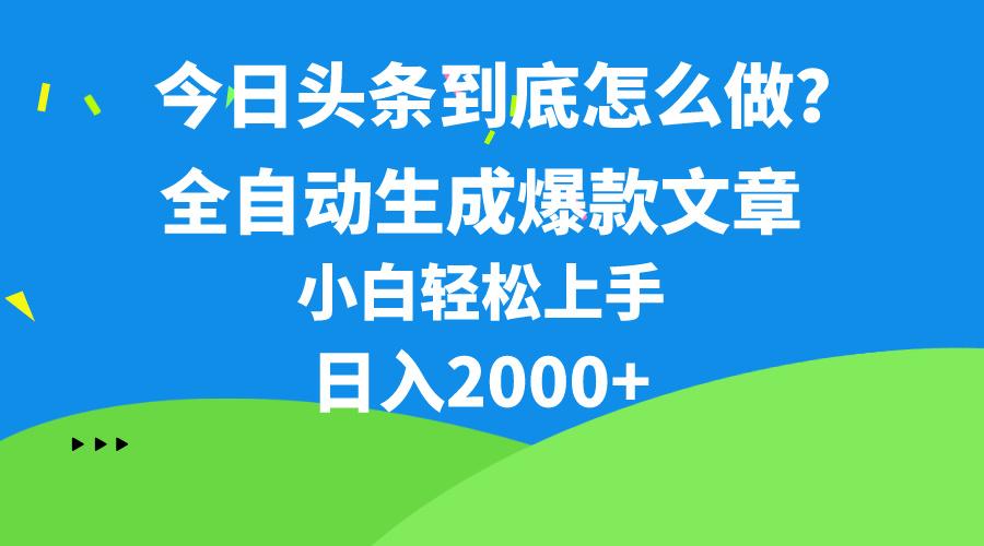 今日头条最新最强连怼操作，10分钟50条，真正解放双手，月入1w+ - 识享社-识享社