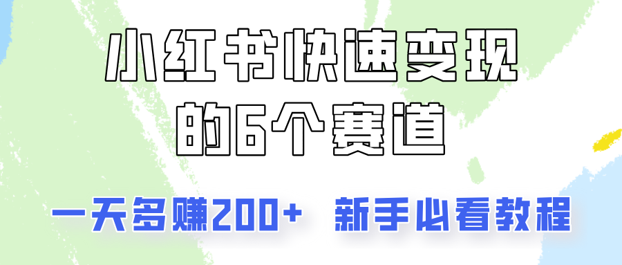 小红书快速变现的6个赛道，一天多赚200，所有人必看教程！ - 识享社-识享社