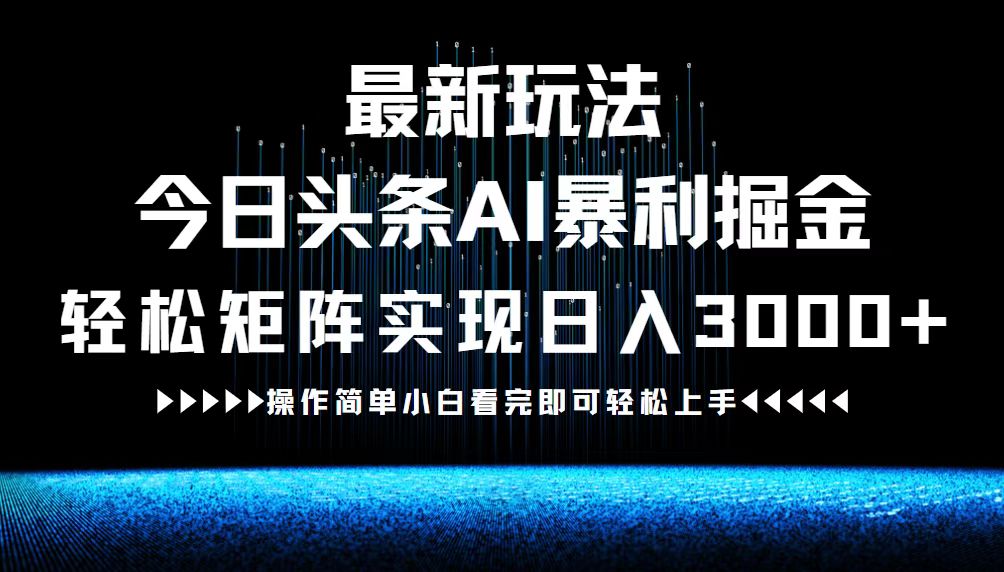最新今日头条AI暴利掘金玩法，轻松矩阵日入3000+ - 识享社-识享社