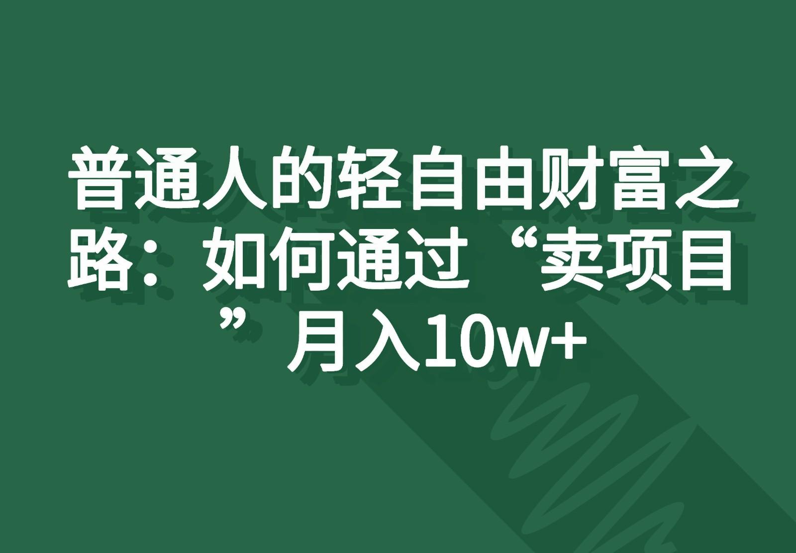 普通人的轻自由财富之路：如何通过“卖项目”月入10w+ - 识享社-识享社