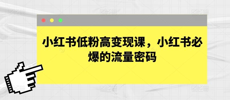 小红书低粉高变现课，小红书必爆的流量密码 - 识享社-识享社