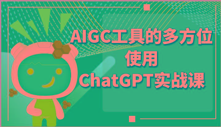 ai掘金系列课程-AIGC工具的多方位使用ChatGPT实战课 - 识享社-识享社