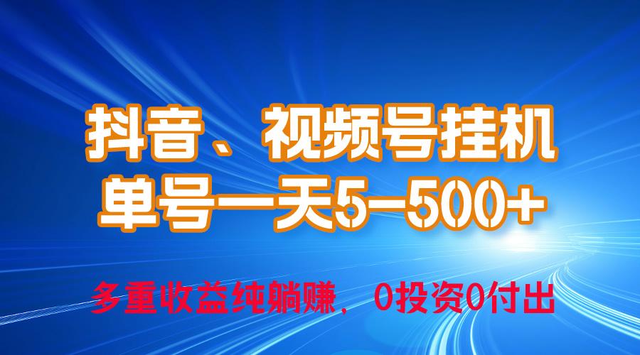 24年最新抖音、视频号0成本挂机，单号每天收益上百，可无限挂 - 识享社-识享社