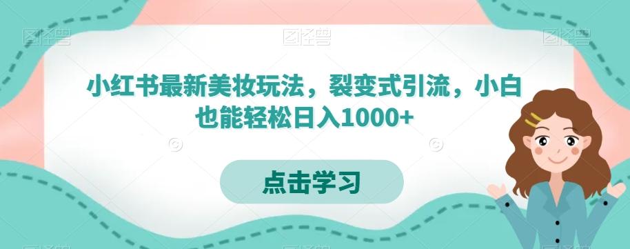 小红书最新美妆玩法,裂变式引流,小白也能轻松日入1000+-识享社