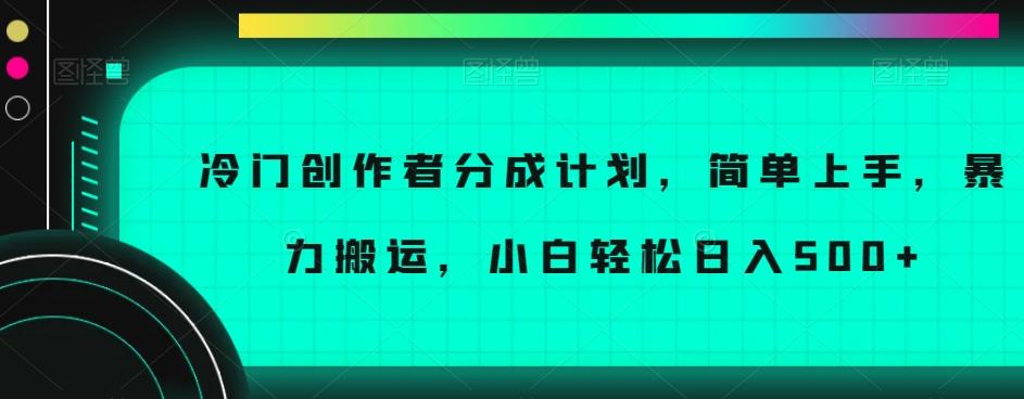 冷门创作者分成计划，简单上手，暴力搬运，小白轻松日入500+【揭秘】 - 识享社-识享社