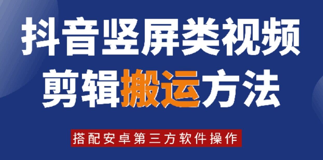 8月日最新抖音竖屏类视频剪辑搬运技术，搭配安卓第三方软件操作 - 识享社-识享社
