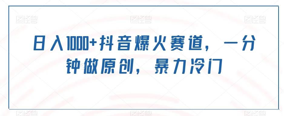 日入1000+抖音爆火赛道，一分钟做原创，暴力冷门 - 识享社-识享社