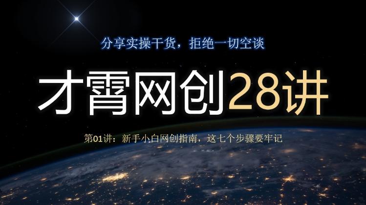 才霄网创28讲第01讲：新手小白网创指南，这七个步骤要牢记-识享社