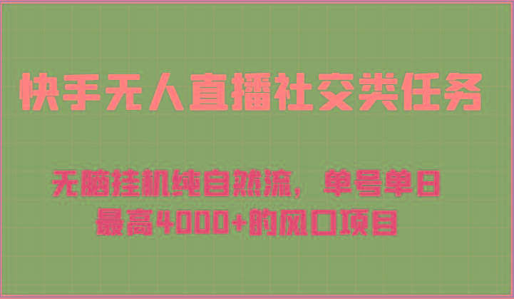 快手无人直播社交类任务：无脑挂机纯自然流，单号单日最高4000+的风口项目-识享社
