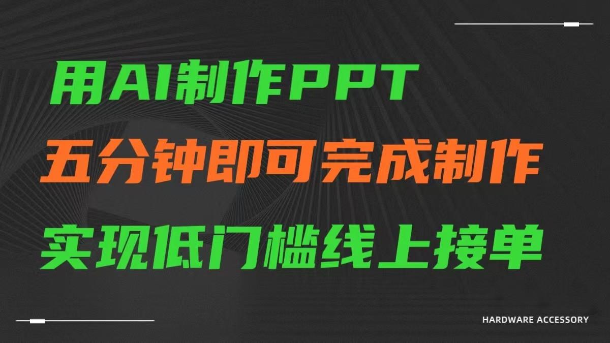 AI一键生成ppt,五分钟完成制作,低门槛线上接单-识享社