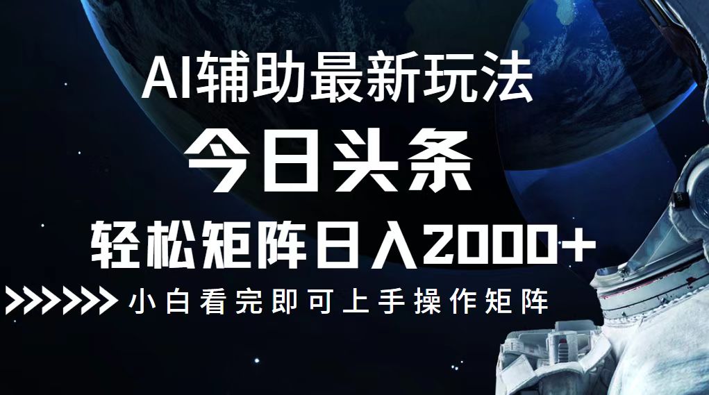 今日头条最新玩法,轻松矩阵日入2000+-识享社