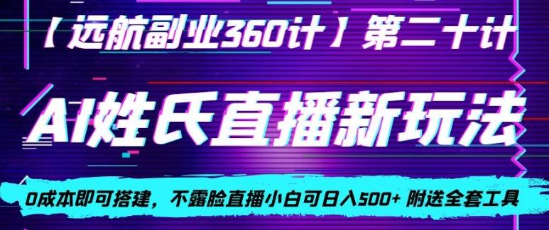 AI姓氏直播新玩法,0成本即可搭建,不露脸直播小白可日入500+-识享社