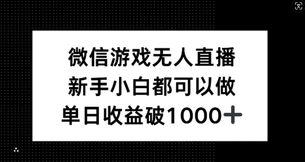 微信游戏无人直播，新手小白都可以做，单日收益破1k【揭秘】 - 识享社-识享社