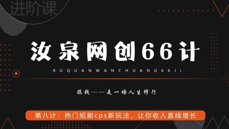 汝泉网创66计之第8计：热门短剧cps新玩法，让你收入直线增长 - 识享社-识享社