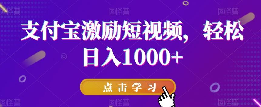 支付宝激励短视频，轻松日入1000+ - 识享社-识享社