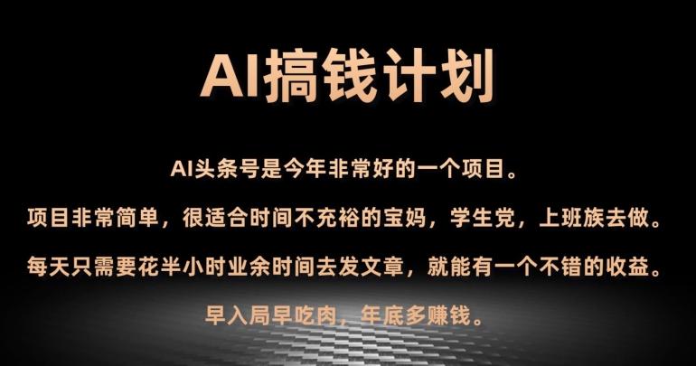 AI搞钱计划,头条号暴力掘金,全自动提现平台,轻松日入500+-识享社