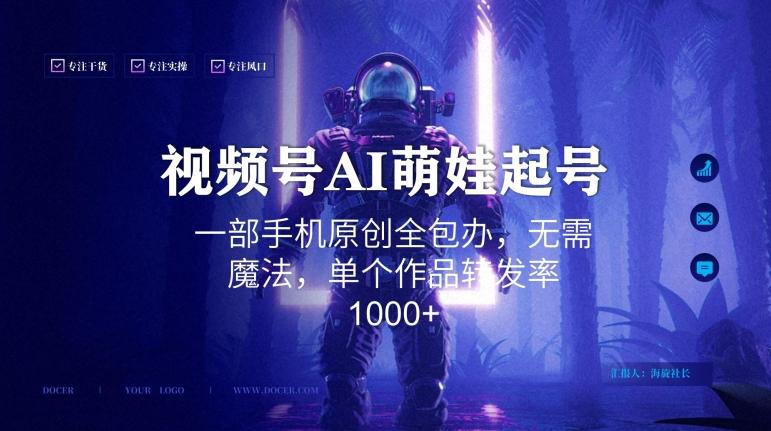 视频号AI萌娃语录新年玩法，一部手机原创全包办，无需魔法，单个作品转发率1000+【揭秘】 - 识享社-识享社