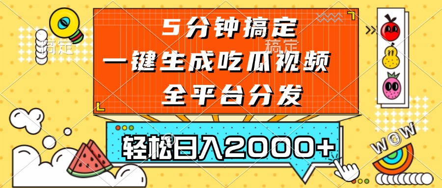 五分钟搞定，一键生成吃瓜视频，可发全平台，轻松日入2000+ - 识享社-识享社