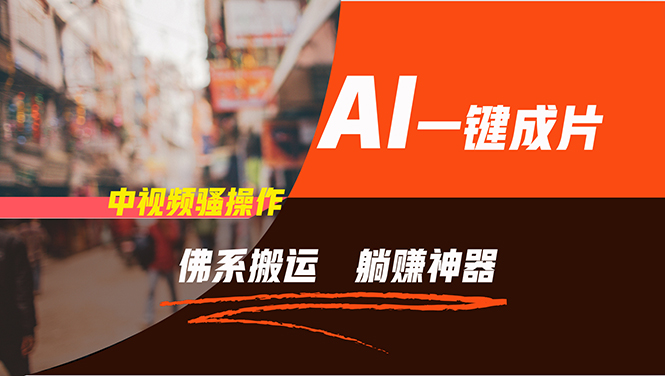 通过AI逆袭，每天佛系搬运，5分钟1条多平台矩阵，让你躺赚的神器，新手… - 识享社-识享社