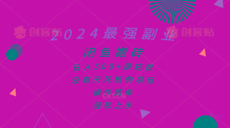 2024最强副业，闲鱼搬砖日入500+很轻松，操作简单，轻松上手 - 识享社-识享社