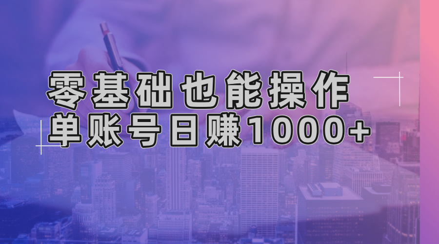 零基础也能操作!AI一键生成原创视频,单账号日赚1000+-识享社