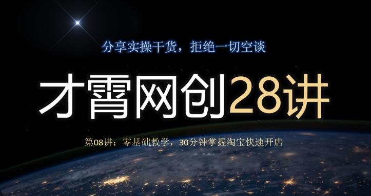 才霄网创28讲第08讲：零基础教学，30分钟掌握淘宝快速开店 - 识享社-识享社