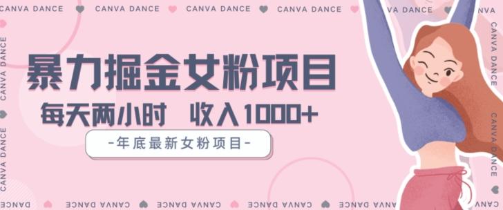 年底暴力女粉掘金项目5天变现1.5W+【揭秘】 - 识享社-识享社