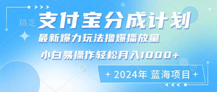 2024年支付宝分成计划暴力玩法批量剪辑，小白轻松实现月入1000加 - 识享社-识享社