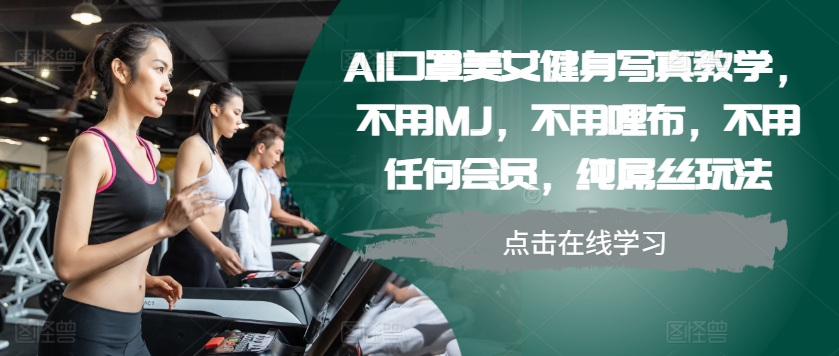 AI口罩美女健身写真教学，不用MJ，不用哩布，不用任何会员，纯屌丝玩法 - 识享社-识享社