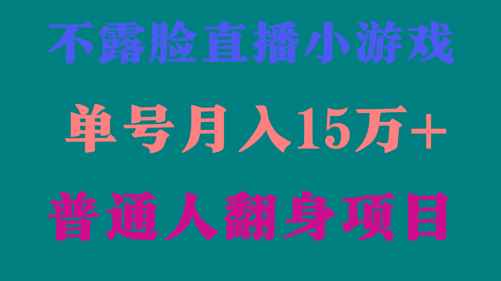 (9340期)2024年好项目分享 ,月收益15万+不用露脸只说话直播找茬类小游戏,非常稳定-识享社