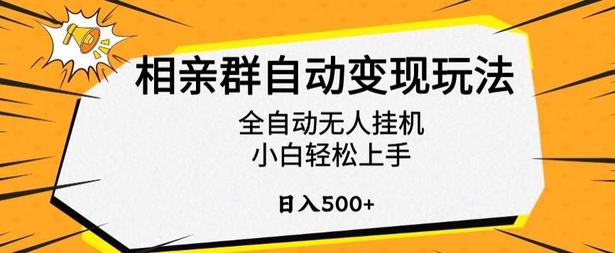 相亲群自动变现玩法，全自动无人挂机，小白轻松上手，日入500+【揭秘】-识享社