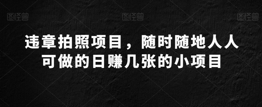 违章拍照项目，随时随地人人可做的日赚几张的小项目 - 识享社-识享社