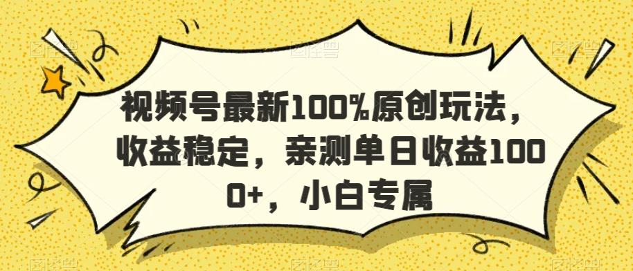 视频号最新100%原创玩法,收益稳定,亲测单日收益1000+,小白专属【揭秘】