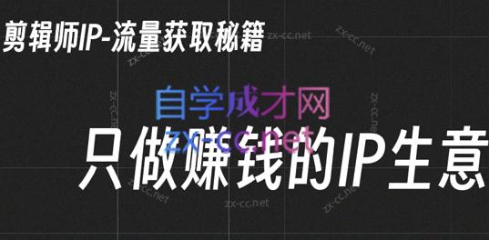 小钱老师·剪辑师个人ip流量思维与运营策略课-识享社
