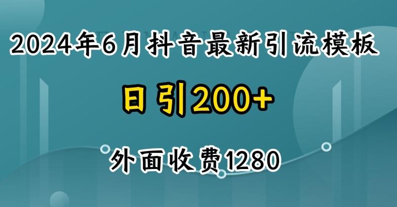 2024最新抖音暴力引流创业粉(自热模板)外面收费1280【揭秘】-识享社