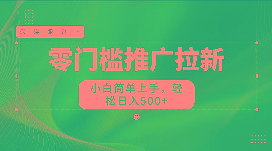 图片[1]-零门槛推广拉新，小白简单上手，轻松日入500+ - 识享社-识享社