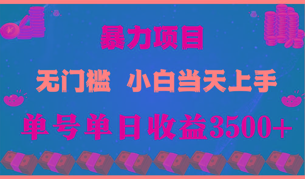 闷声发财项目,一天收益至少3500+,相信我,能赚钱和会赚钱根本不是一回事 - 识享社-识享社