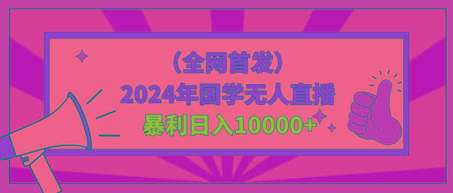2024年国学无人直播暴力日入10000+小白也可操作 - 识享社-识享社
