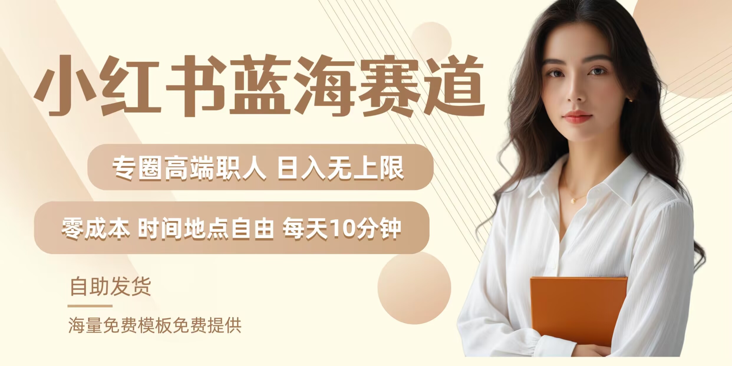 小红书蓝海赛道，圈中高端职场人，月入无上限，可矩阵，内含私域实操教程! - 识享社-识享社