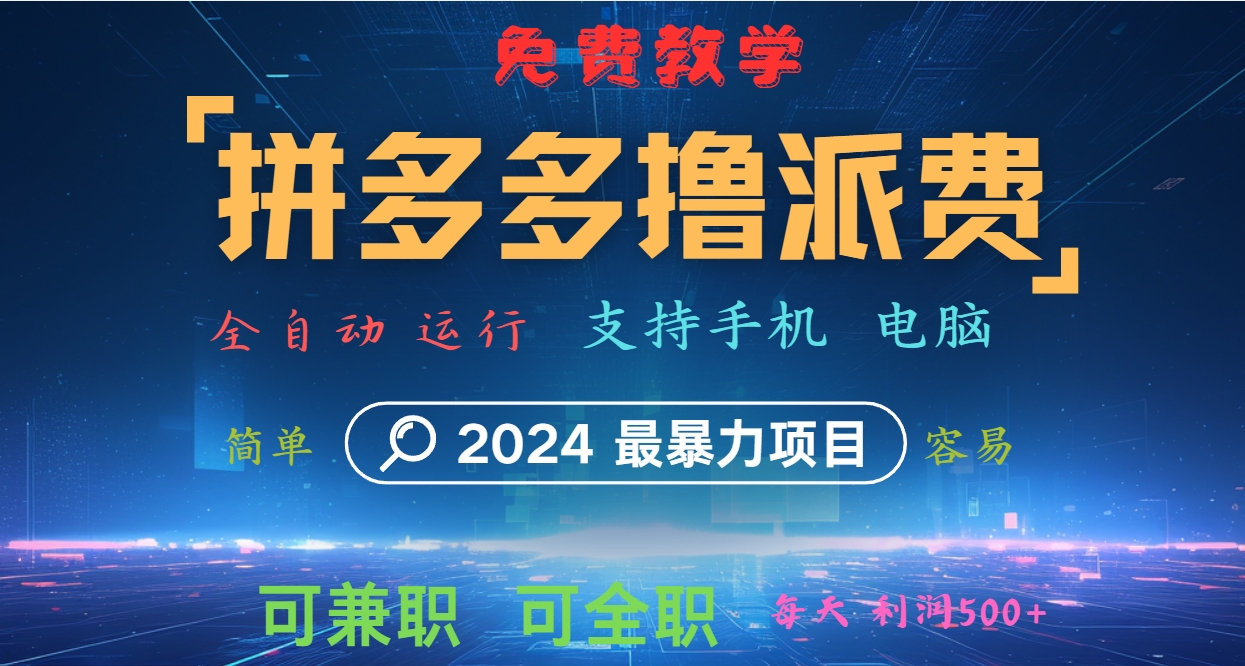 拼多多撸派费，2024最暴利的项目。软件全自动运行，日下1000单。每天利润500+，免费 - 识享社-识享社