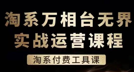 淘系万相台无界实战运营课，淘系付费工具课 - 识享社-识享社