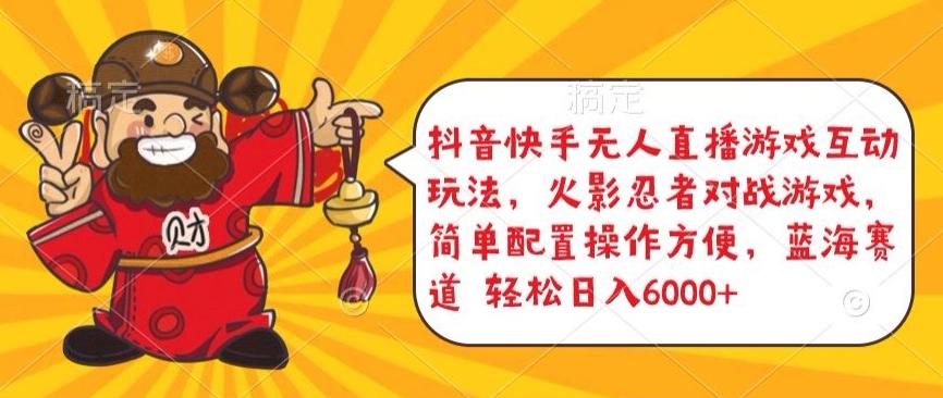 抖音快手无人直播游戏互动玩法，火影忍者对战游戏，简单配置，操作快速，轻松日入5000+【揭秘】 - 识享社-识享社