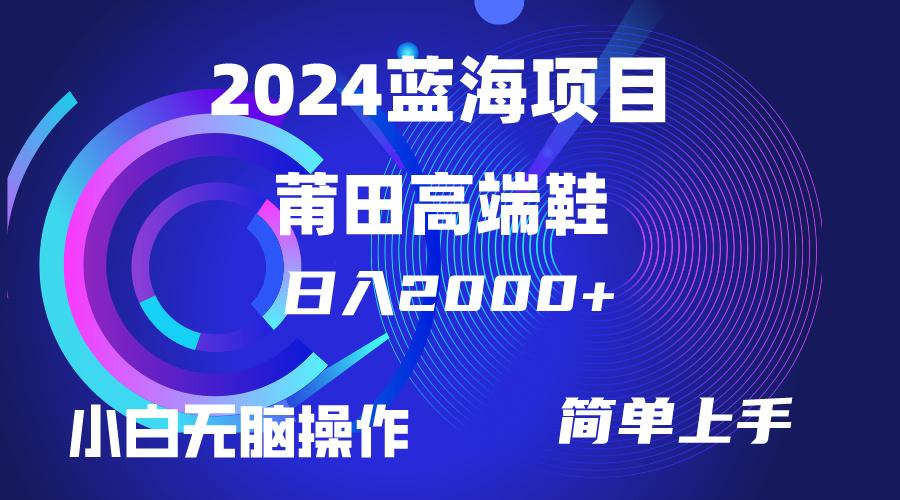 (10030期)每天两小时日入2000+，卖莆田高端鞋，小白也能轻松掌握，简单无脑操作… - 识享社-识享社